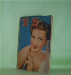 画像1: 宝石　昭和24年7月（第4巻第7号）―ミイラつき貸家（渡辺啓助/村上松次郎・画）、スピロヘータ氏来朝記（山田風太郎/竹田忠丸・画）、水族館の殺人（香山滋/山名文夫・画）、石の下の記録（大下宇陀児/村上松次郎・画）、呪縛の家（高木彬光/今村恒美・画）、幻影城通信（江戸川乱歩）ほか　渡辺啓助/村上松次郎・画、山田風太郎/竹田忠丸・画、香山滋/山名文夫・画、大下宇陀児/村上松次郎・画、高木彬光/今村恒美・画、江戸川乱歩、氷川瓏、木々高太郎　ほか