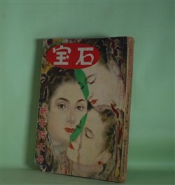 画像1: 宝石　昭和28年1月（第8巻第1号）―悪の相（香山滋/山六郎・画）、瓶の中の胎児（渡辺啓助/土端一美・画）、まがまがしい心（水谷準/松野一夫・画）、「愛」の殺人（岡田鯱彦/岩田吉夫・画）、悪魔が来りて笛を吹く（横溝正史/高木清・画）ほか　香山滋/山六郎・画、渡辺啓助/土端一美・画、水谷準/松野一夫・画、岡田鯱彦/岩田吉夫・画、横溝正史/高木清・画、江戸川乱歩、戸川貞雄、大下宇陀児　ほか