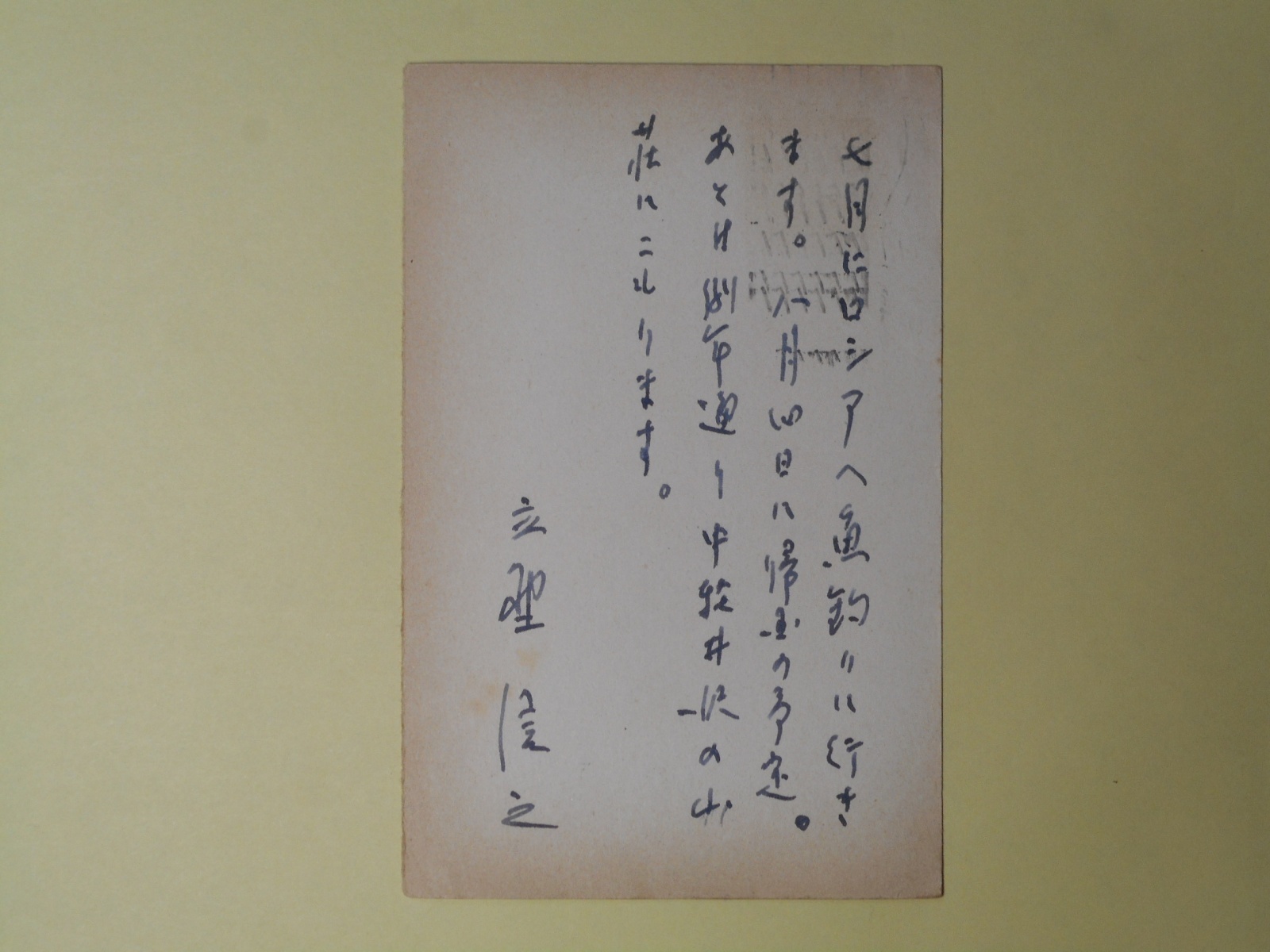 画像1: 立野信之葉書（三友社・北村卓三宛）　立野信之